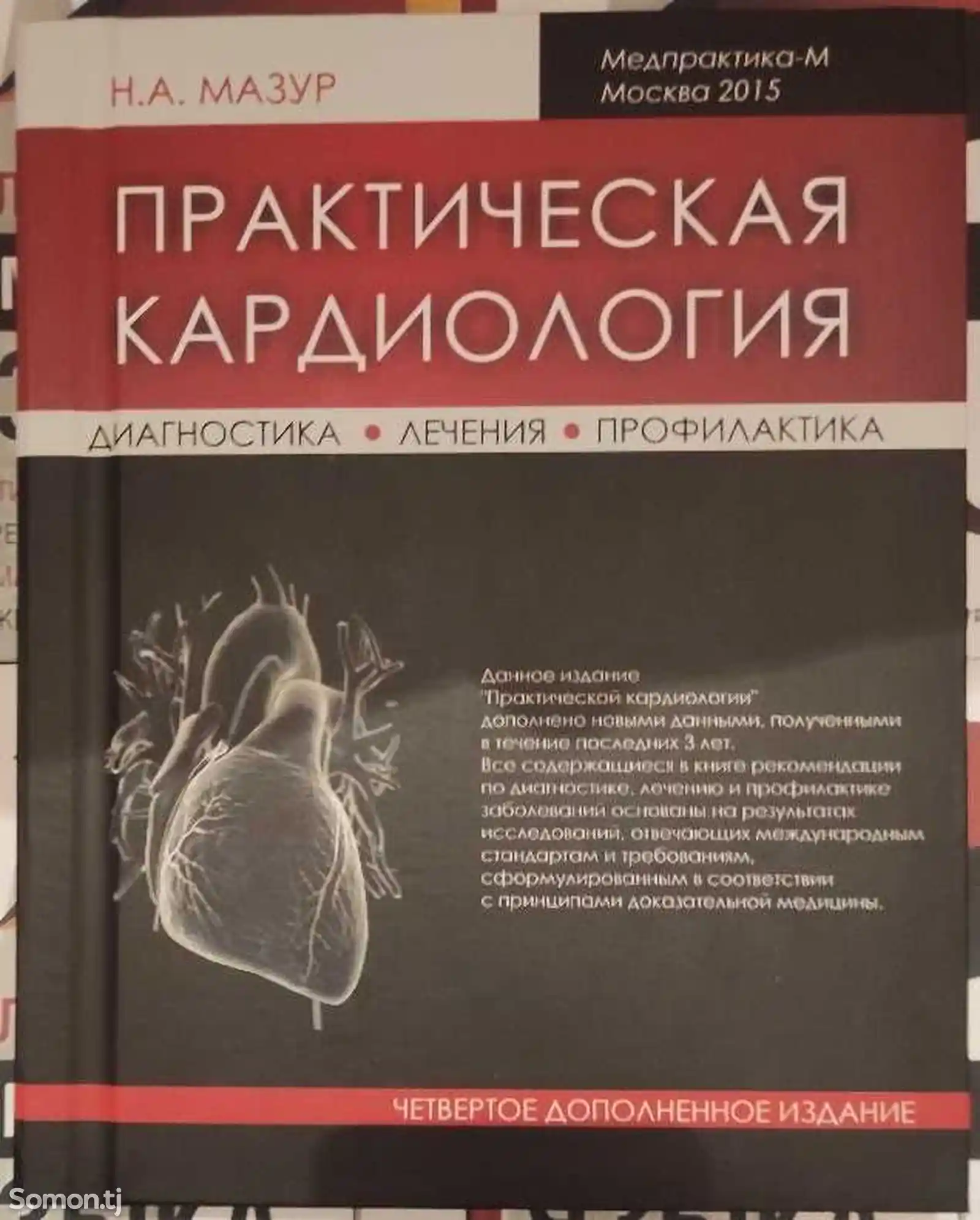 Книга Практическая кардиология-1