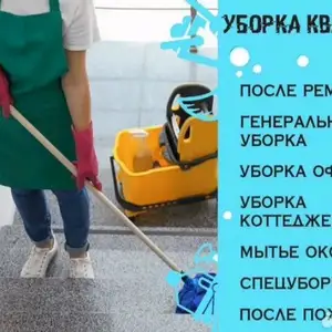 Услуги по уборке квартир