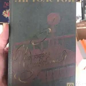 Книга Л.Н. Толстой - Изданные произведения
