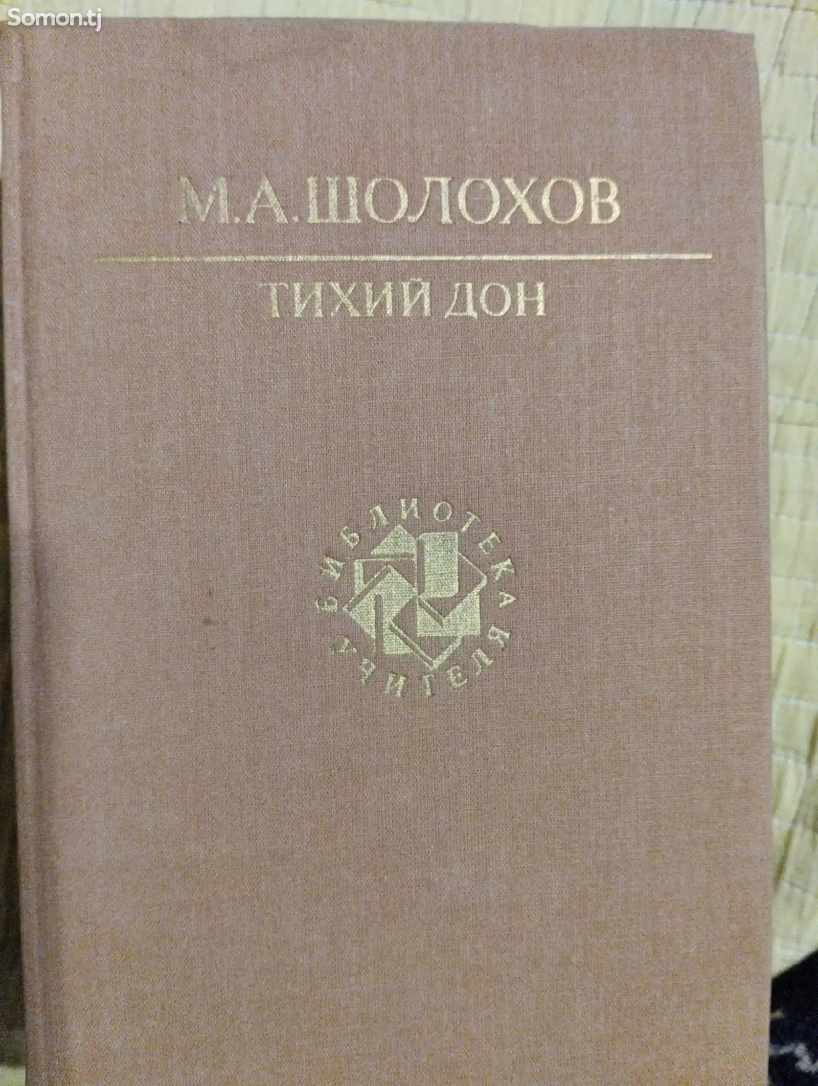Книга М. А. Шолохов Тихий Дон-2