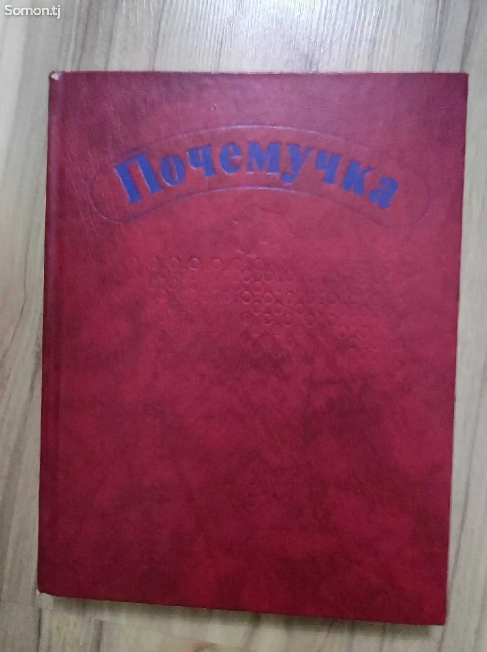 Книга Почемучка-1