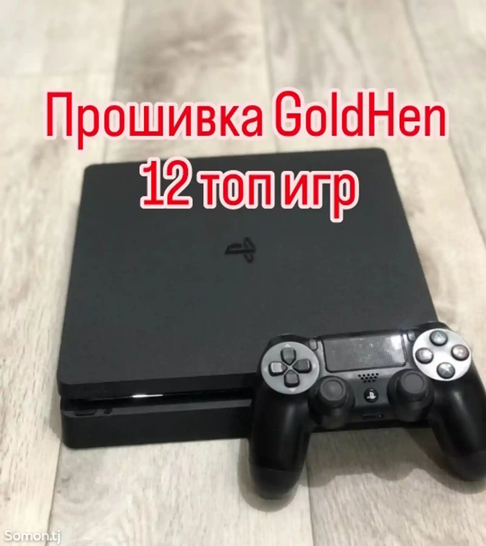 Игровая приставка Sony PlayStation 4 Slim Goldhen + 12 топ игр 2024-1