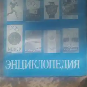 Книга Олимпийская Энциклопедия