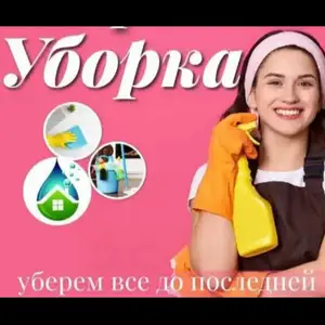 Услуги по уборке