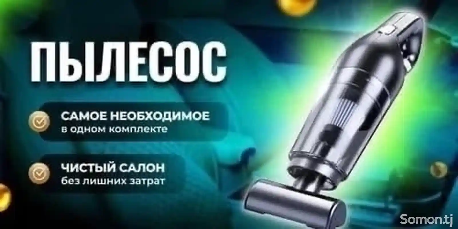 Пылесос для авто и дома-2