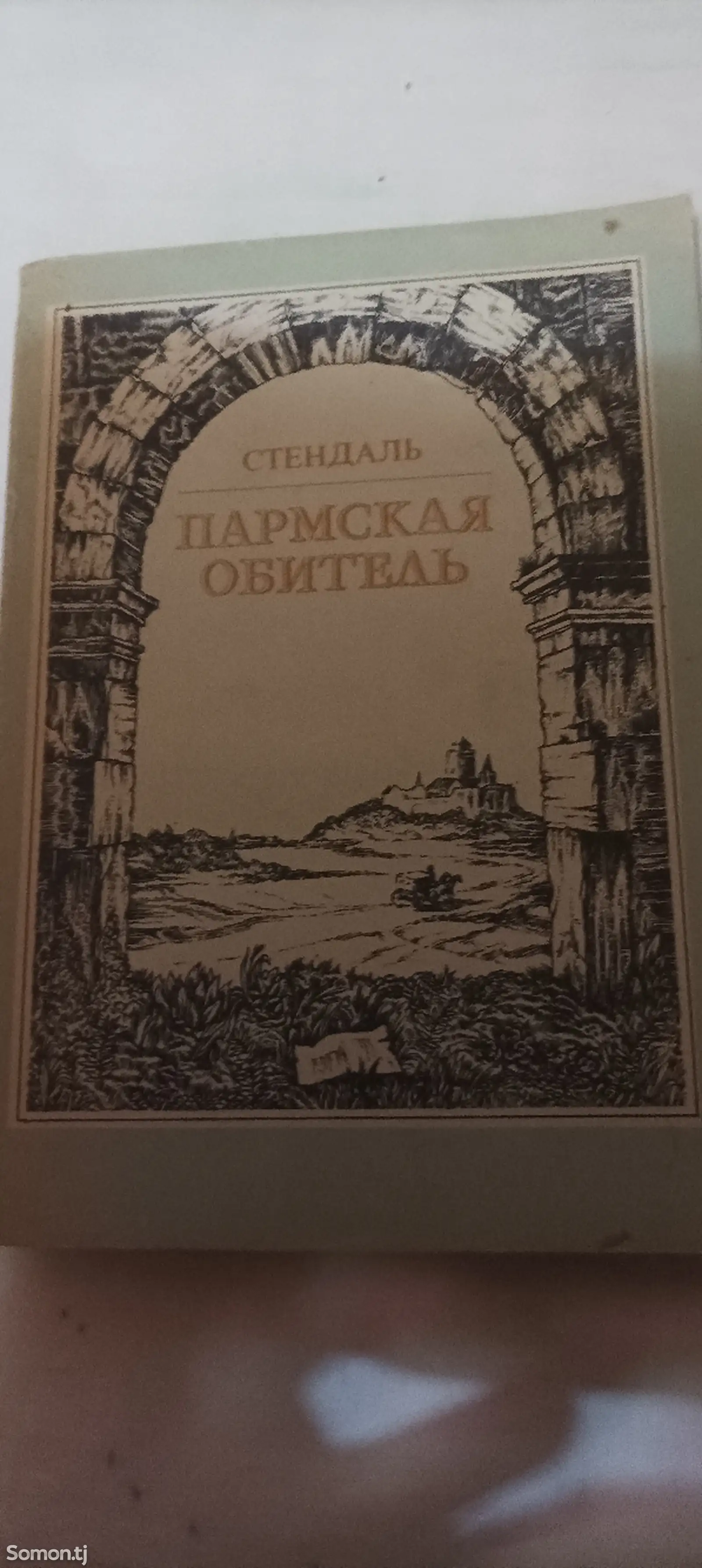 Книга Пармская обитель Стендаль