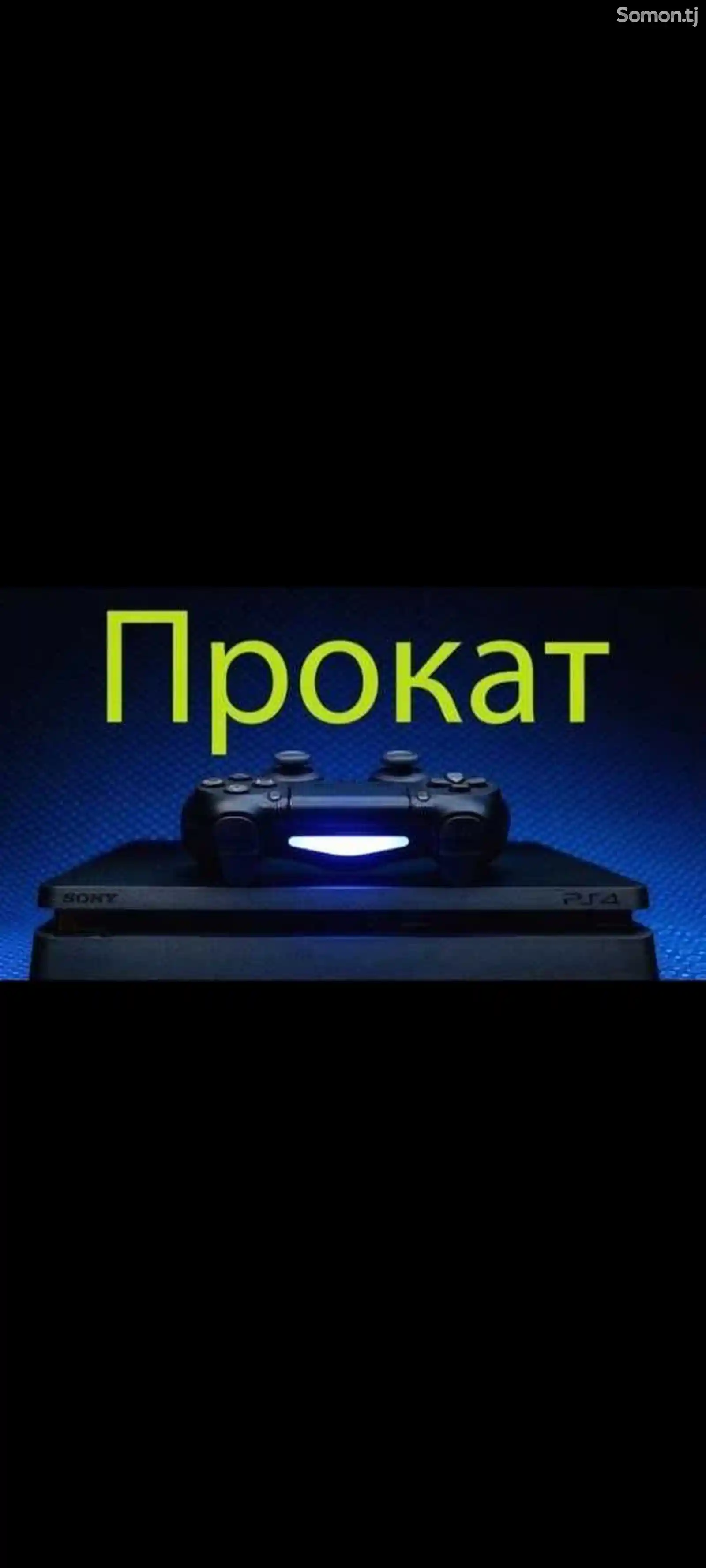 Игровая приставка Sony PlayStation 4 в аренду