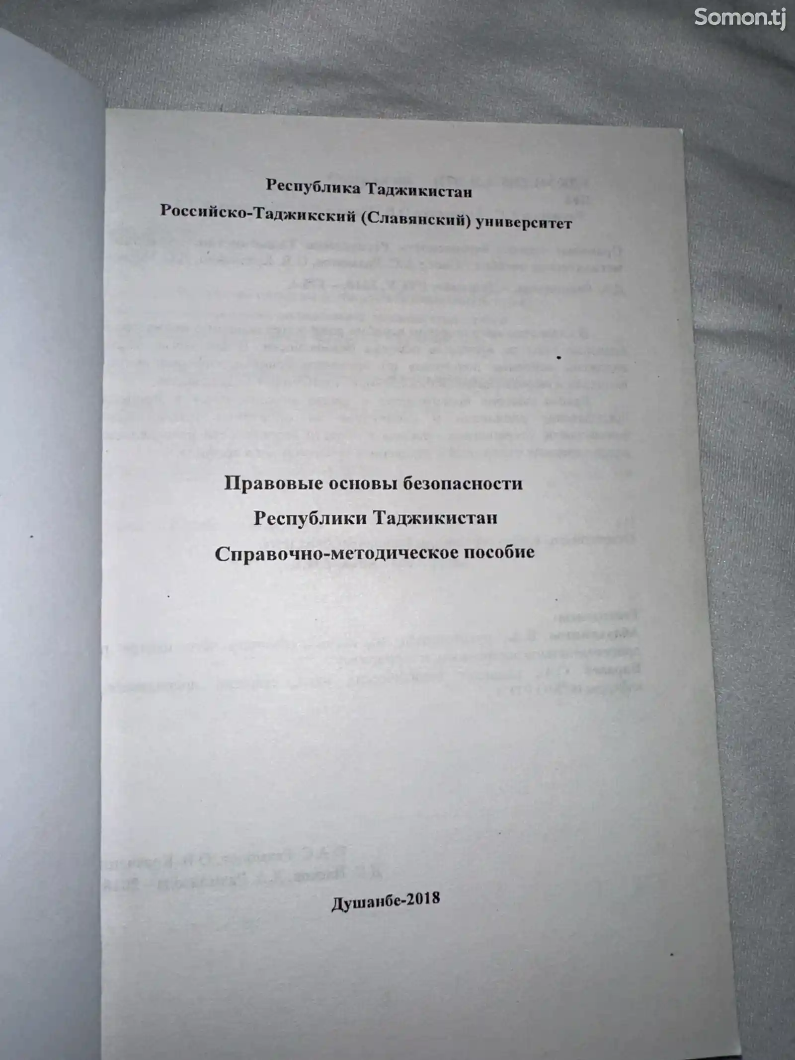 Правовые основы безопасности Республики Таджикистан-2