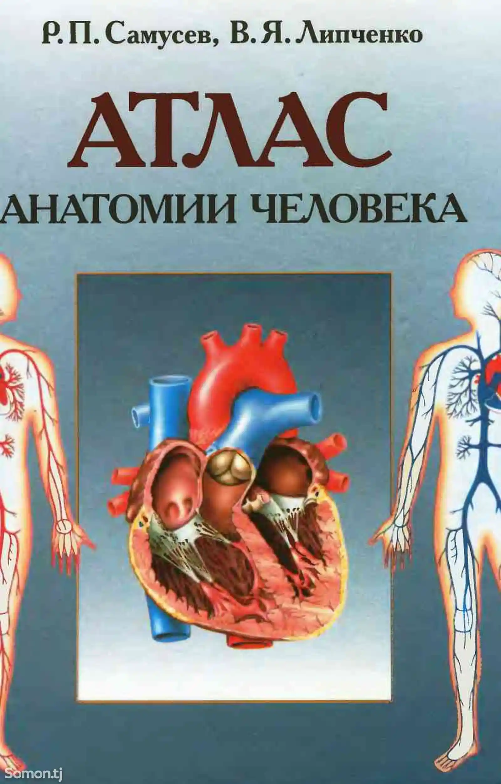 Книга Атлас Анатомии человека-1