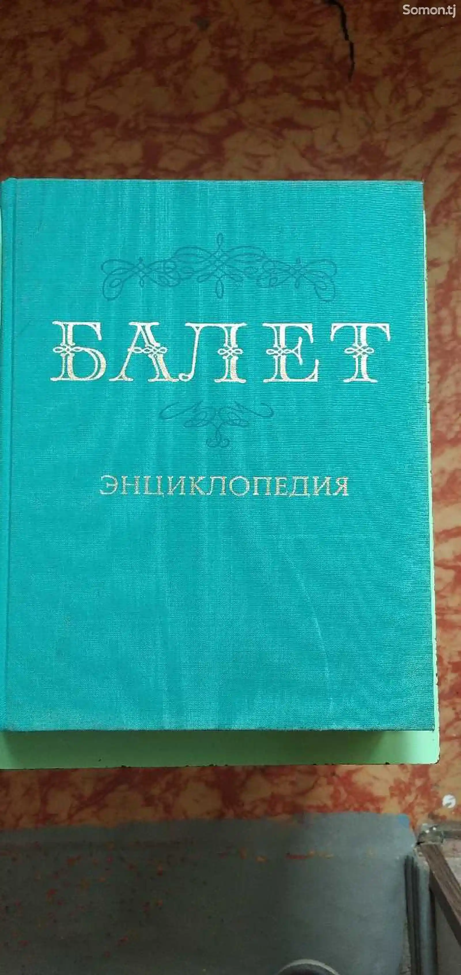 Книга Балет Энциклопедия