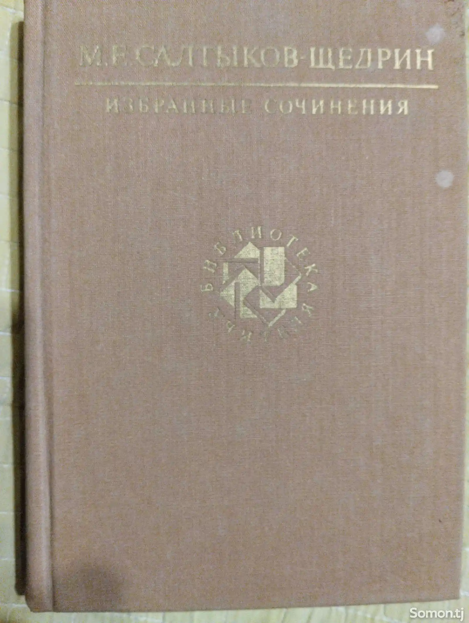 Книга М. Е. Салтыков-Щедрин-1