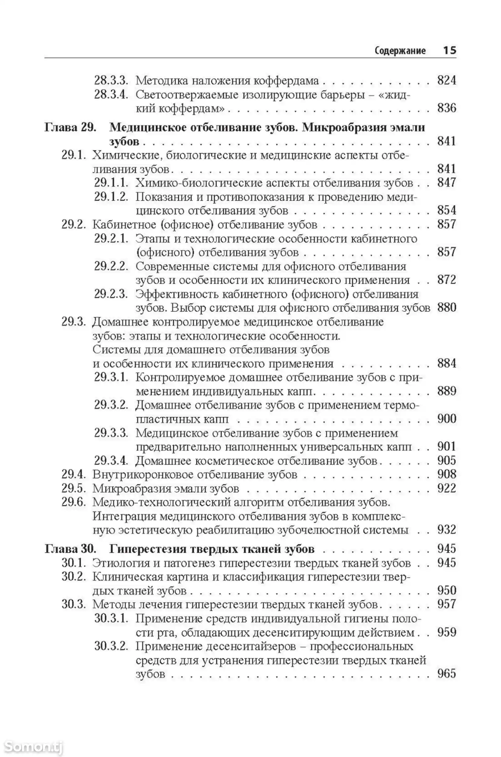 Книга Практическая терапевтическая стоматология на заказ-9