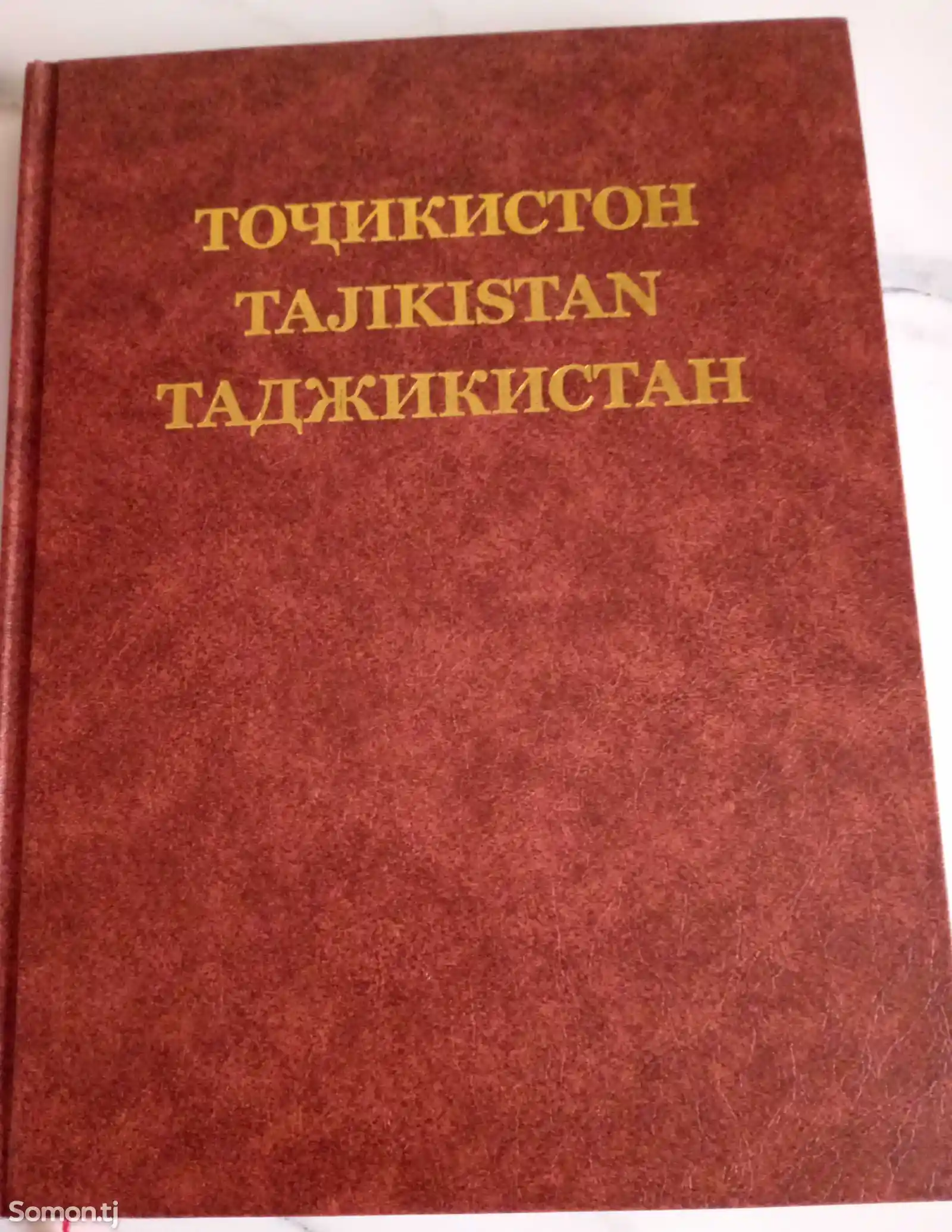Книга про Таджикистан-1