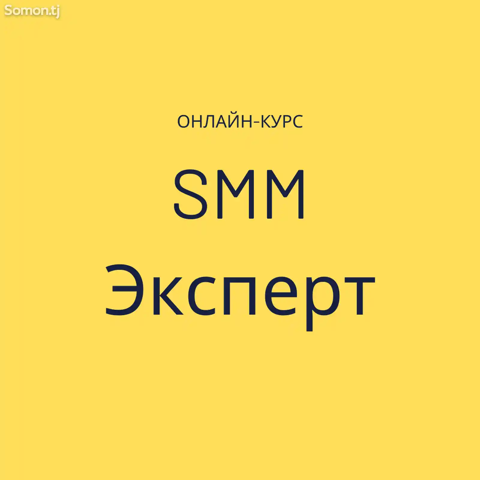 Курсы SMM