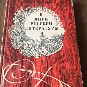 Учебник В мире русской литературы