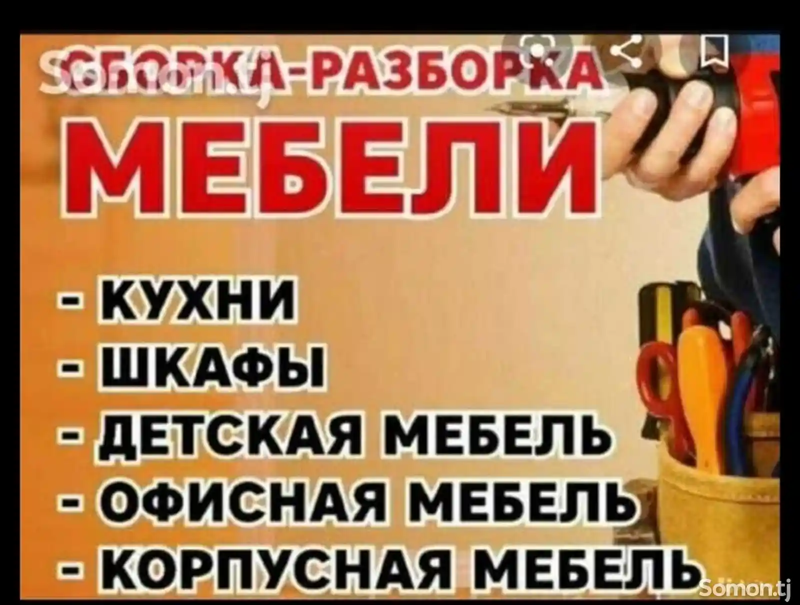 Услуги по сборке мебели-1