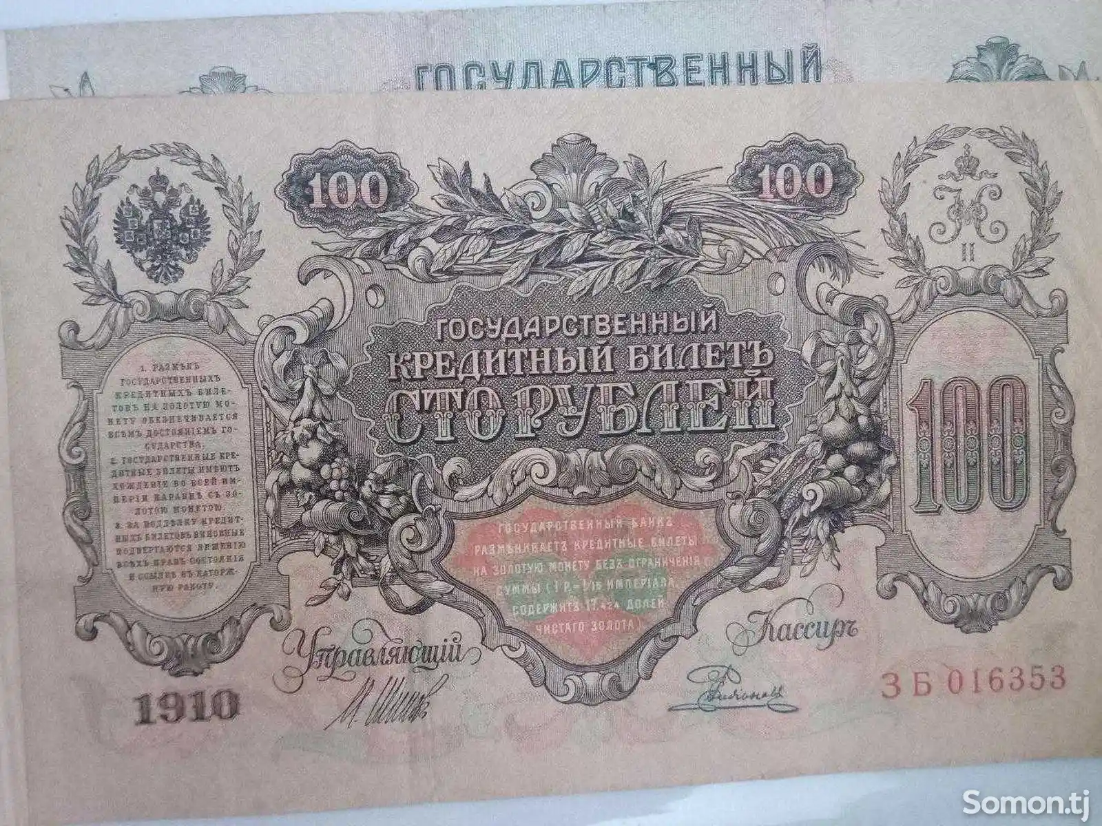 Купюра рубль 1910г-2