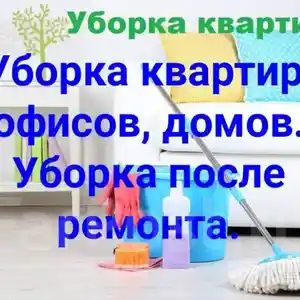 Услуги по уборке домов