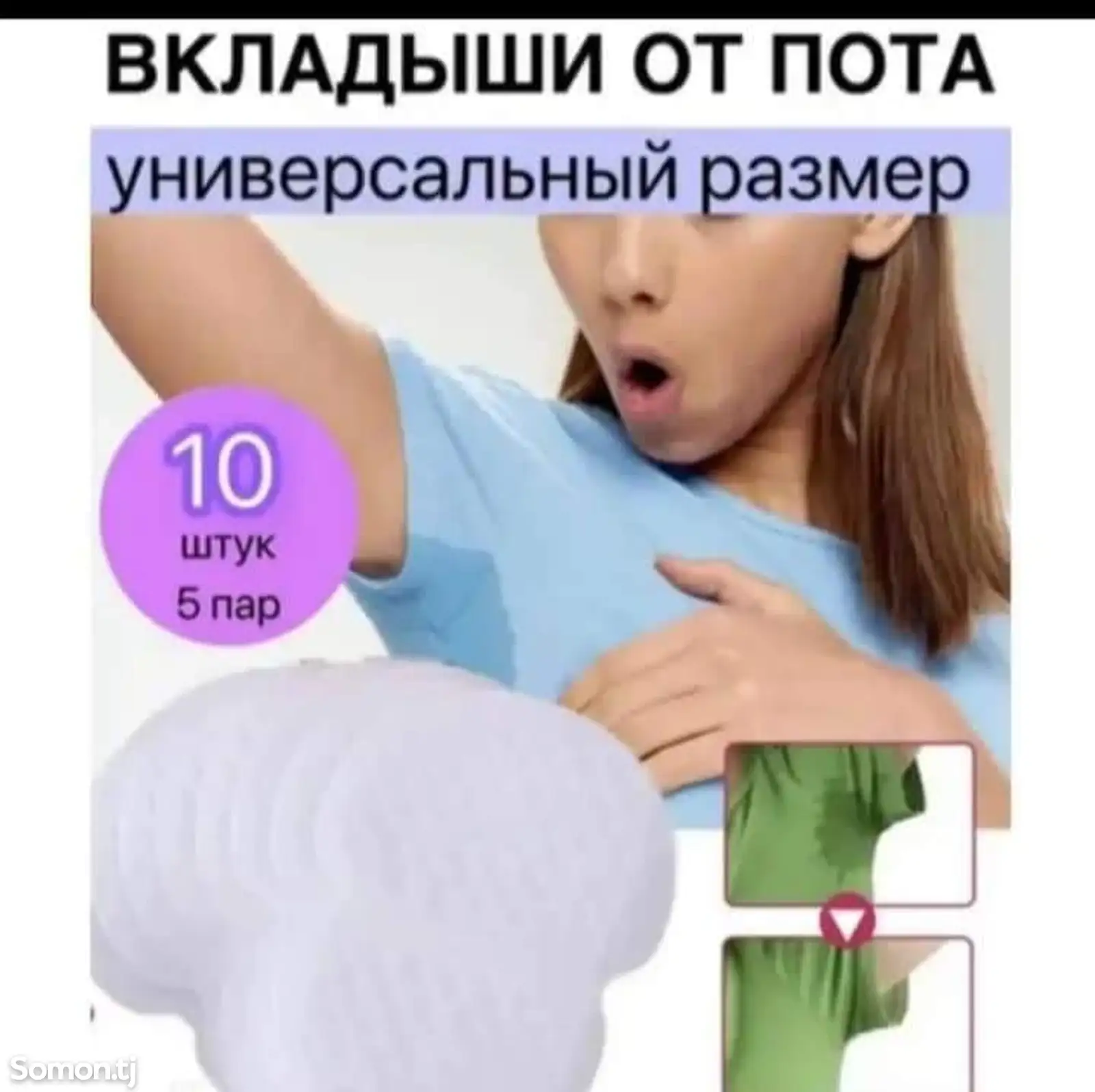 Вкладыши от пота-1