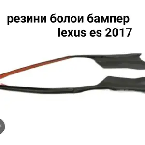 резини болои бампер от lexus Es 2017