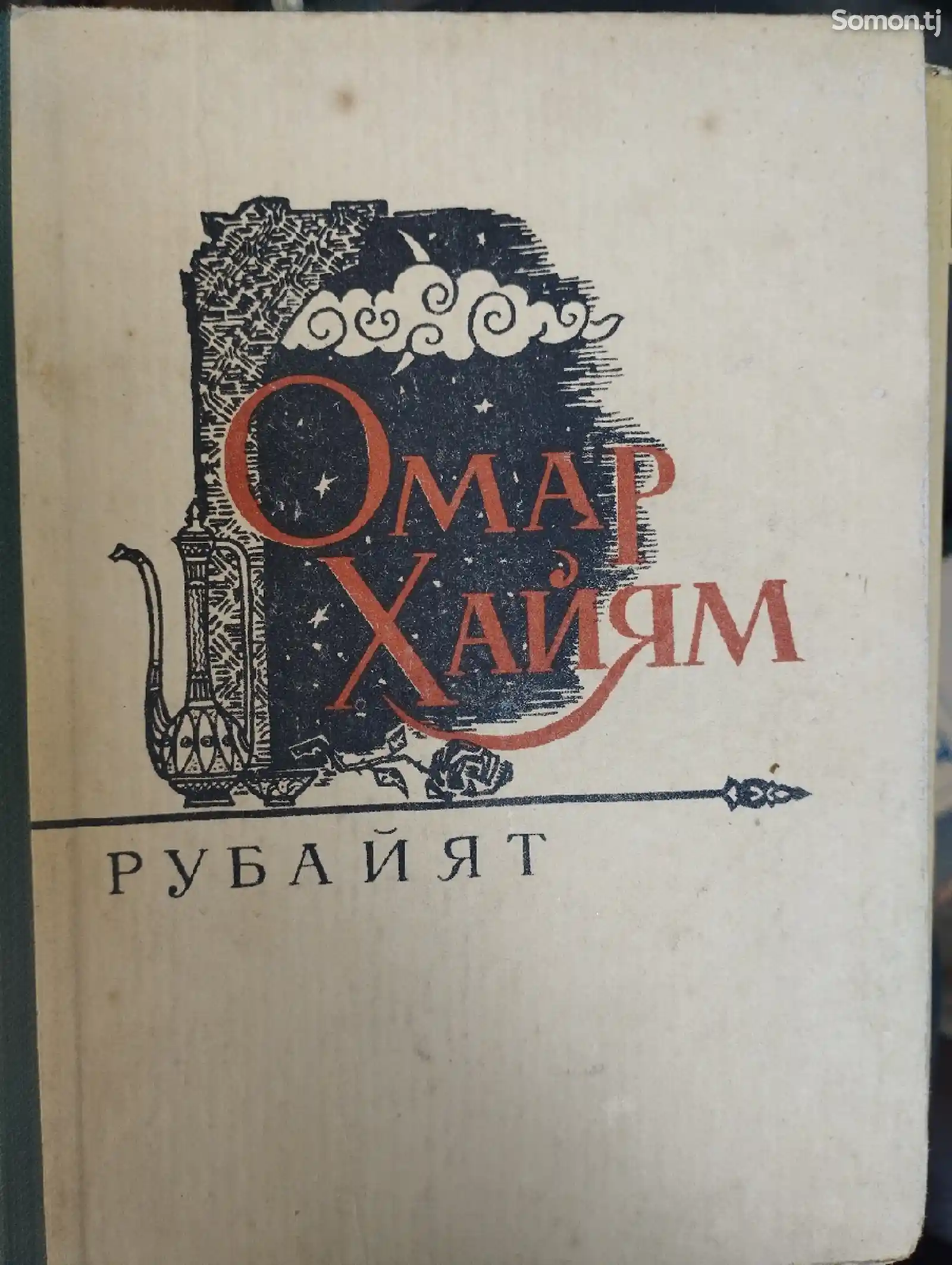 Книга Омара Хайяма Рубаият