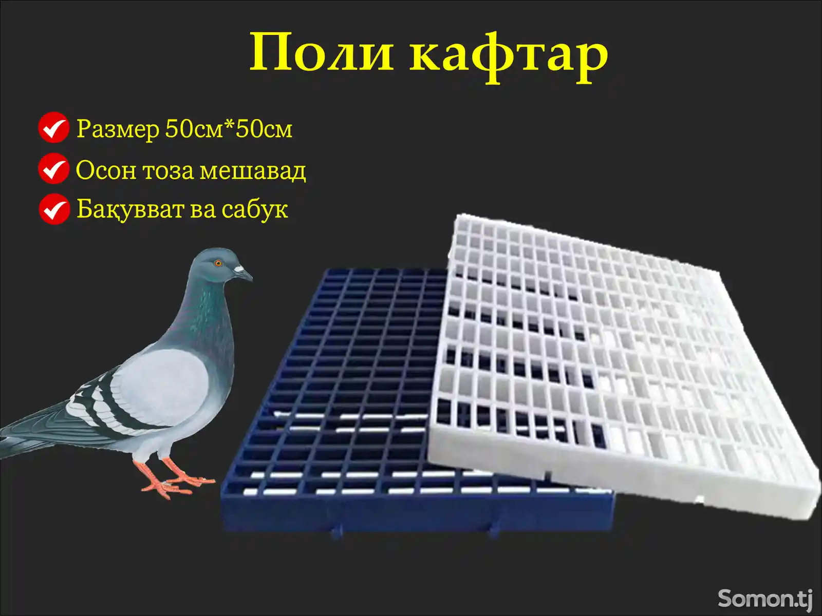 Пластиковый пол для голубей-1