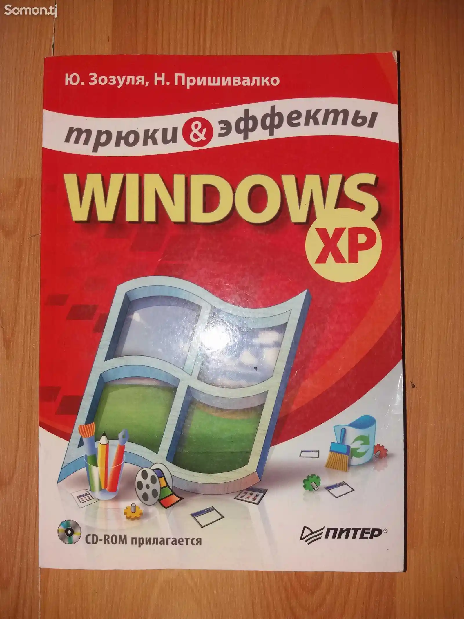 Книга Windows XP трюки & эффекты-1