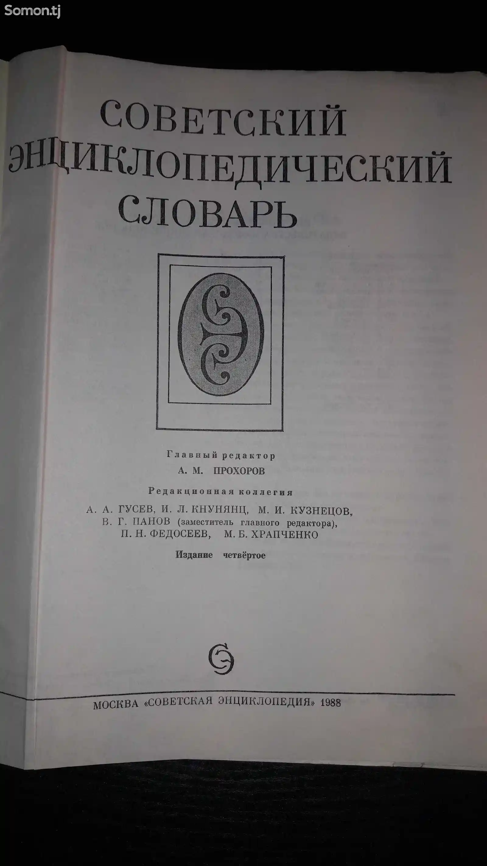 Советский энциклопедический словарь-2