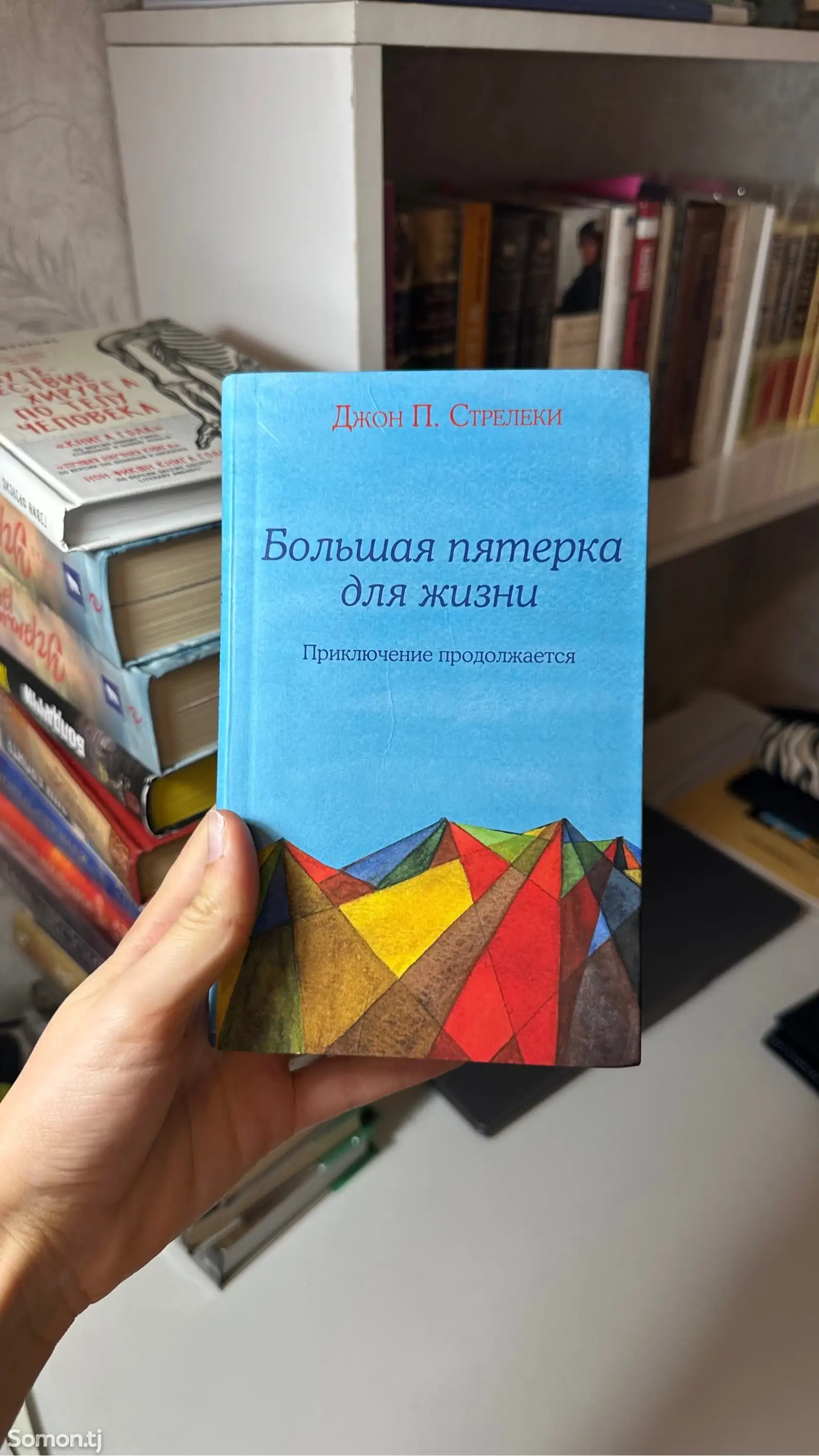 Книга Большая пятерка для жизни