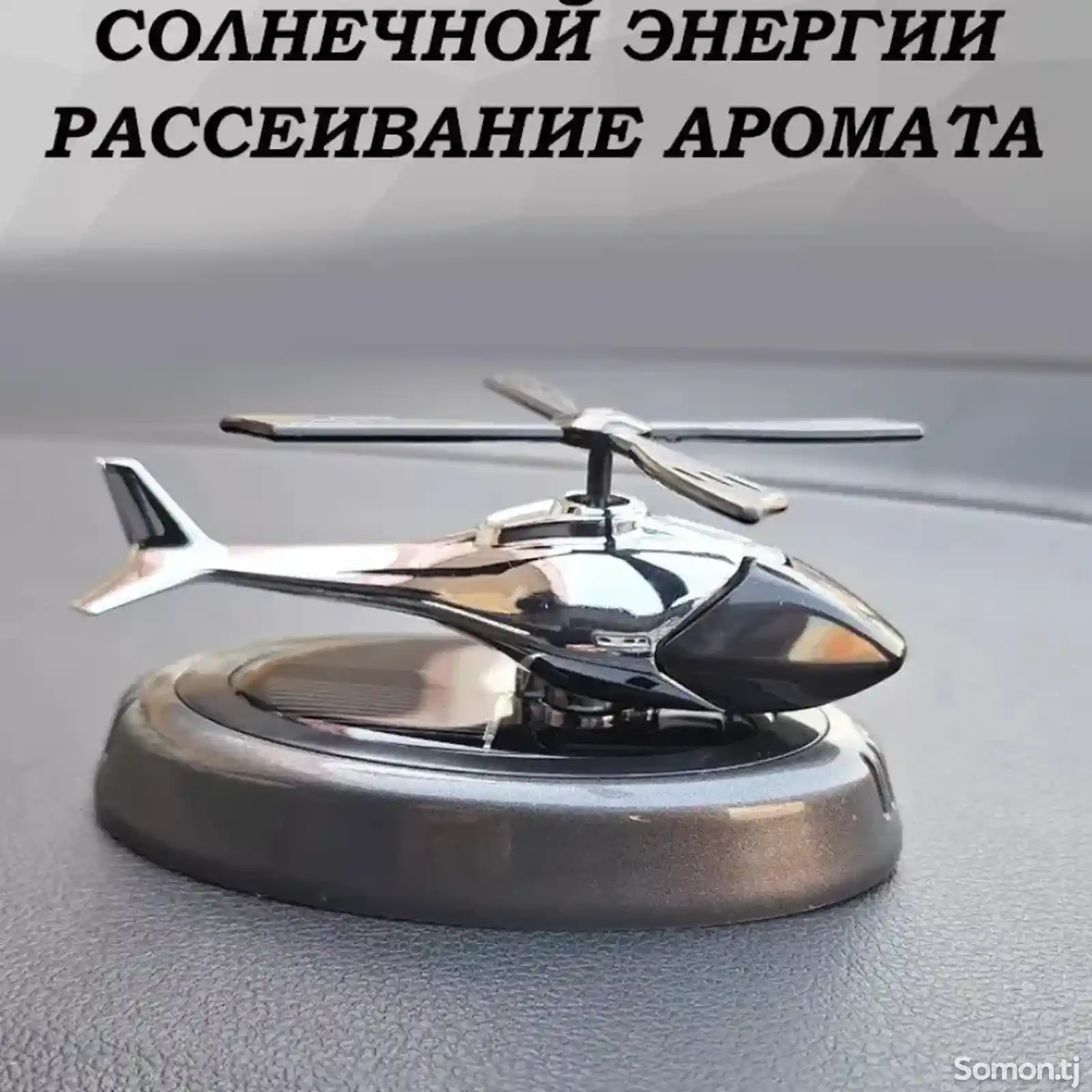 Освежитель воздуха вертолет-2