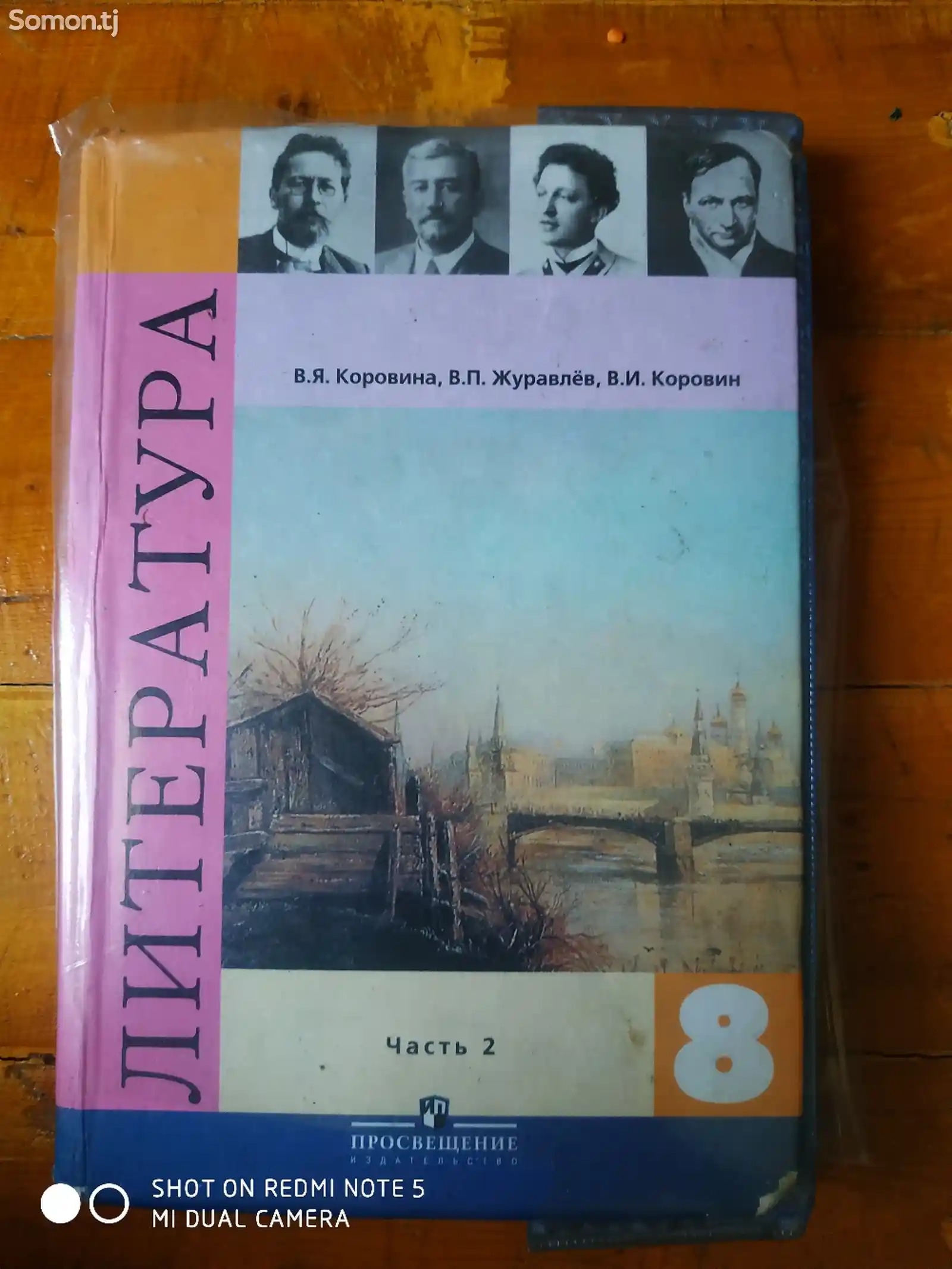 Литература ч.2 8 класс-1