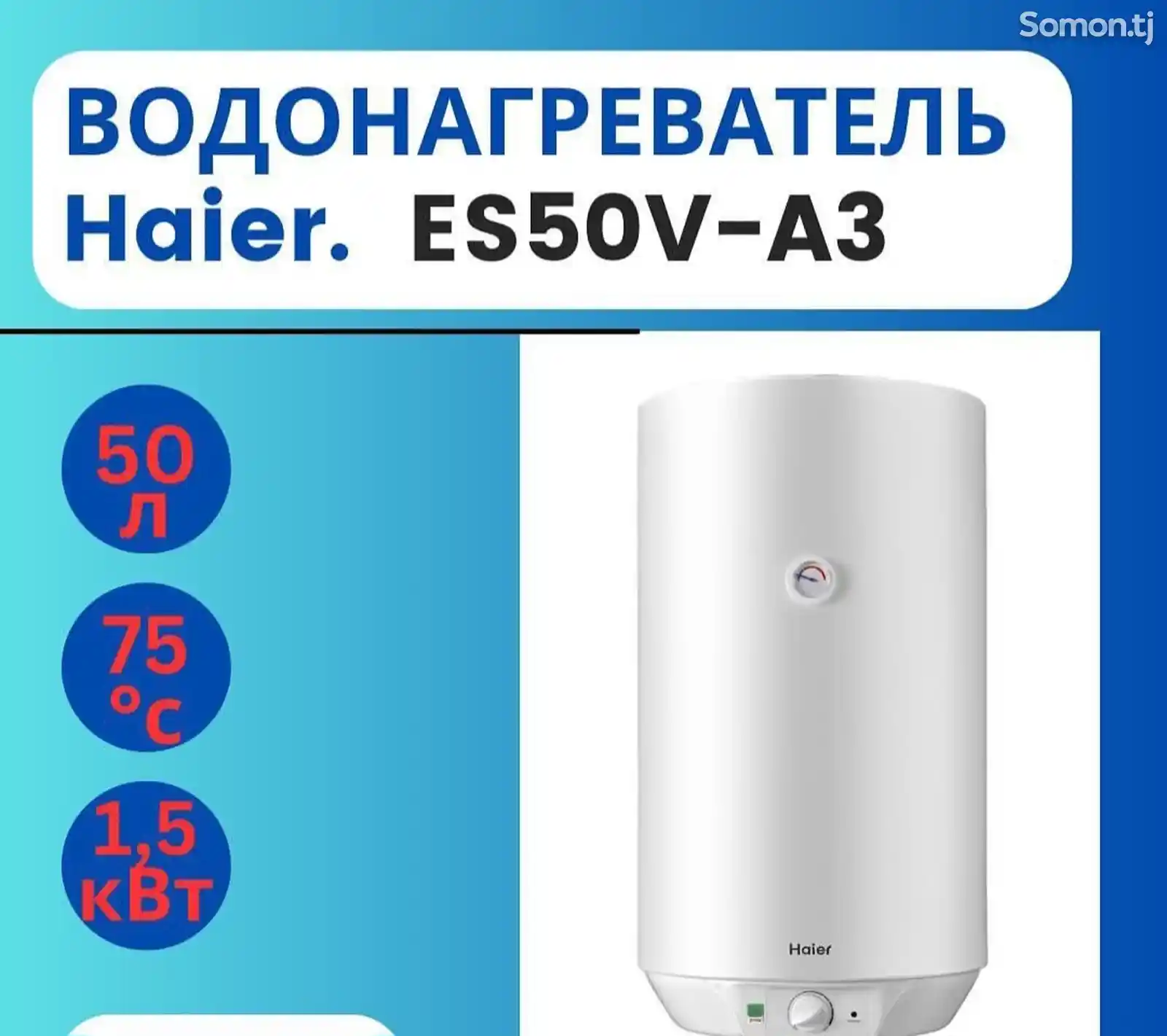 Водонагреватель Haier. 50л-2