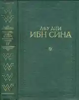 Книга Абу Али ибн Сина-Авиценна-5