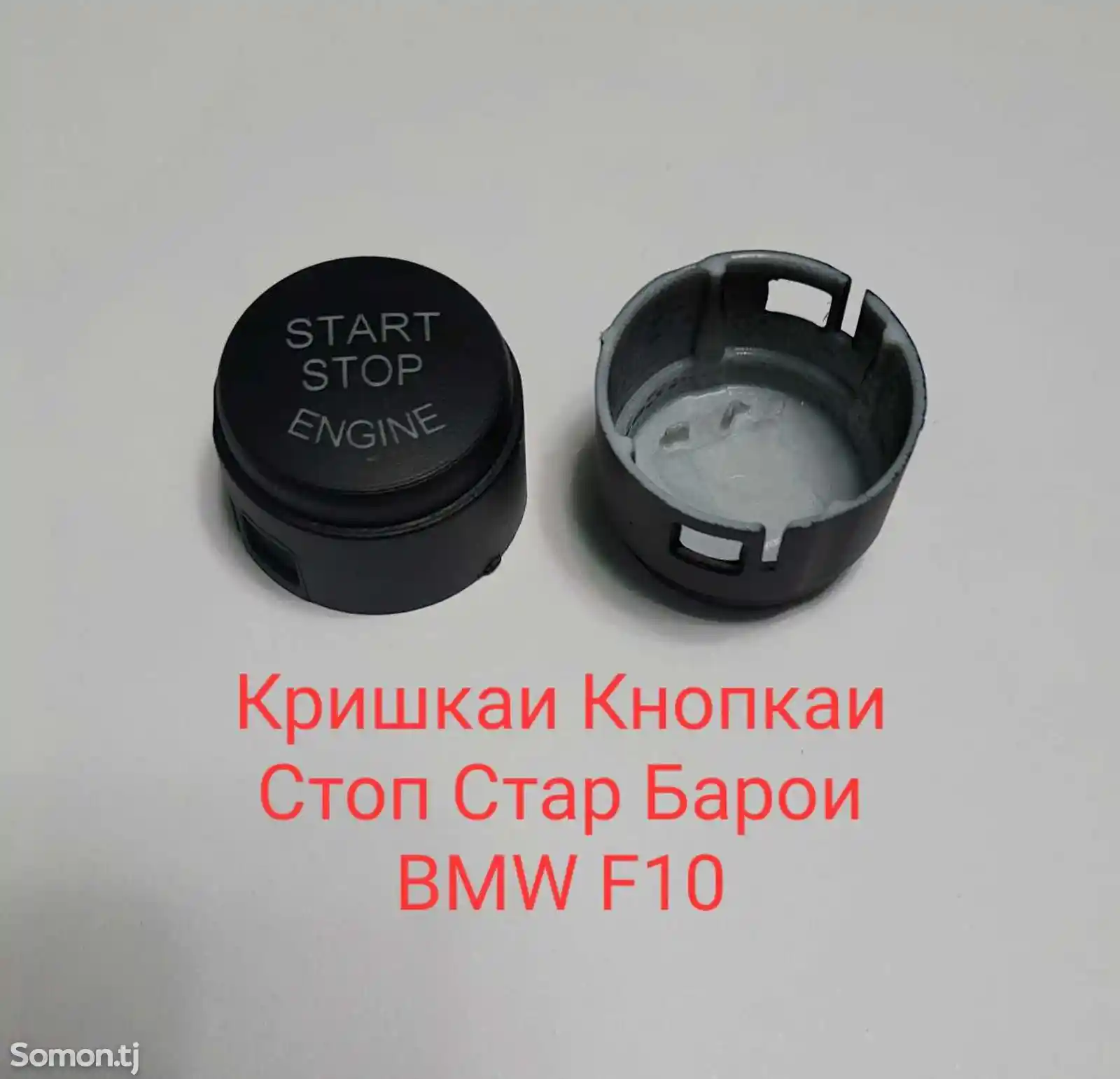 Крышка кнопки Старт-Стоп для BMW F10