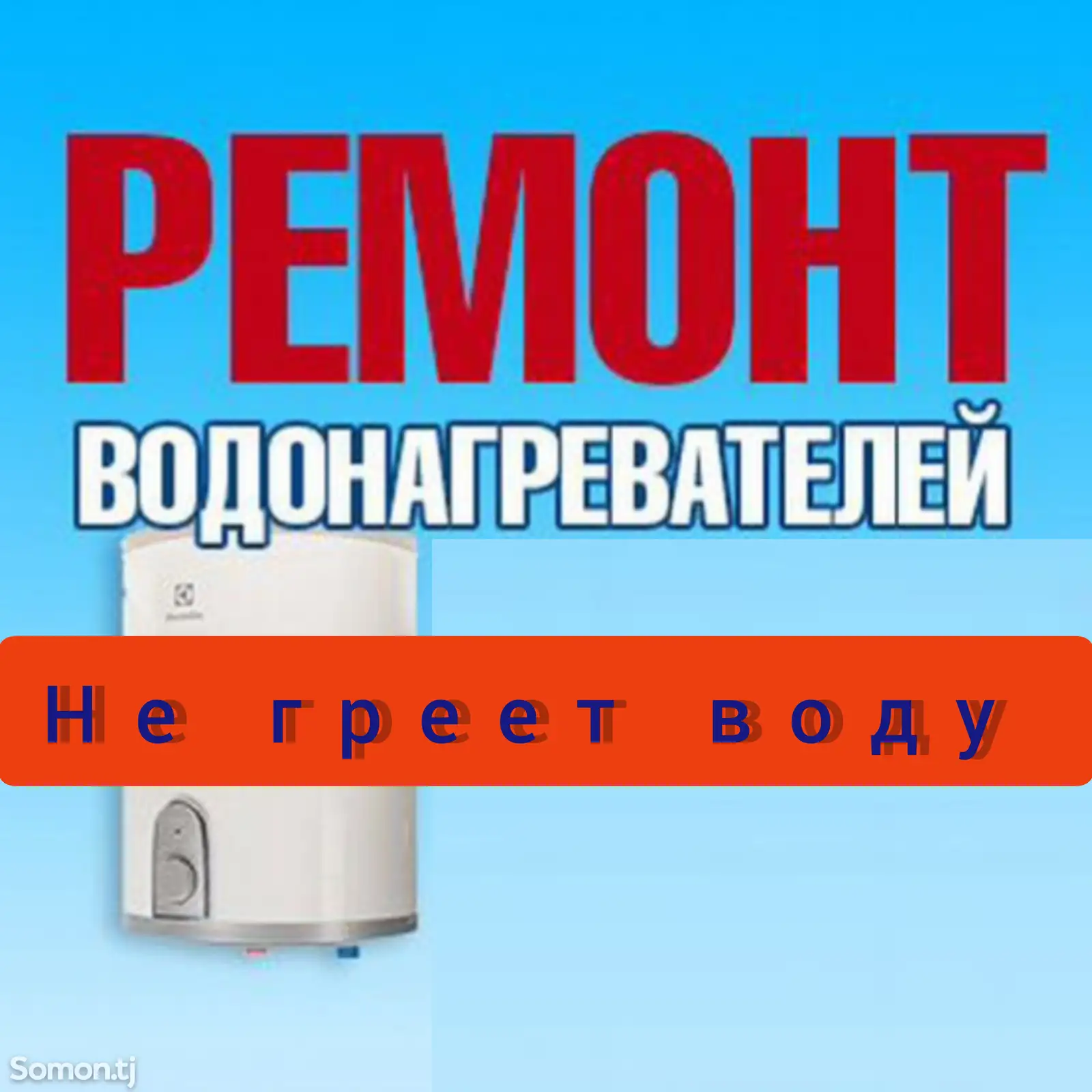 Услуги по ремонту водонагревателей-1