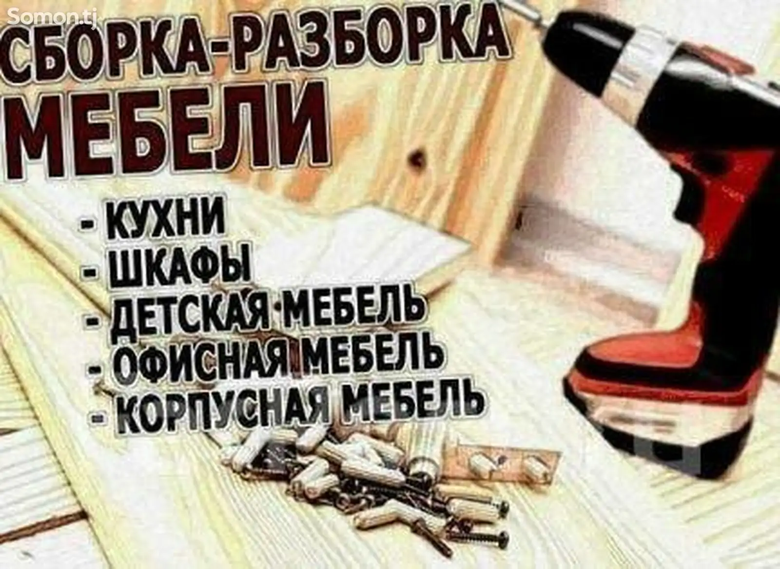 Услуги по сборке и разборке мебели