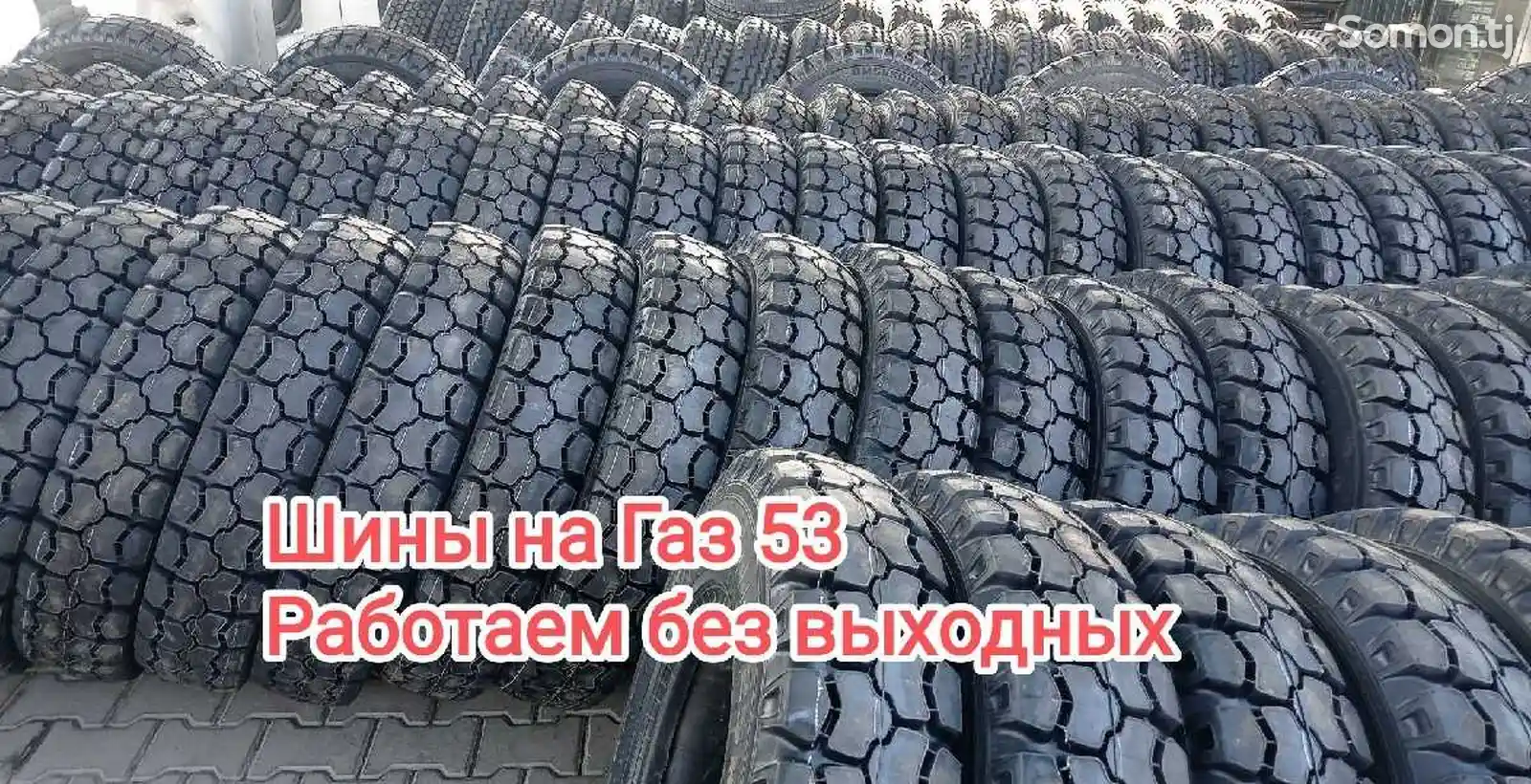 Шины 8.25 R20 для ГАЗ 53-2