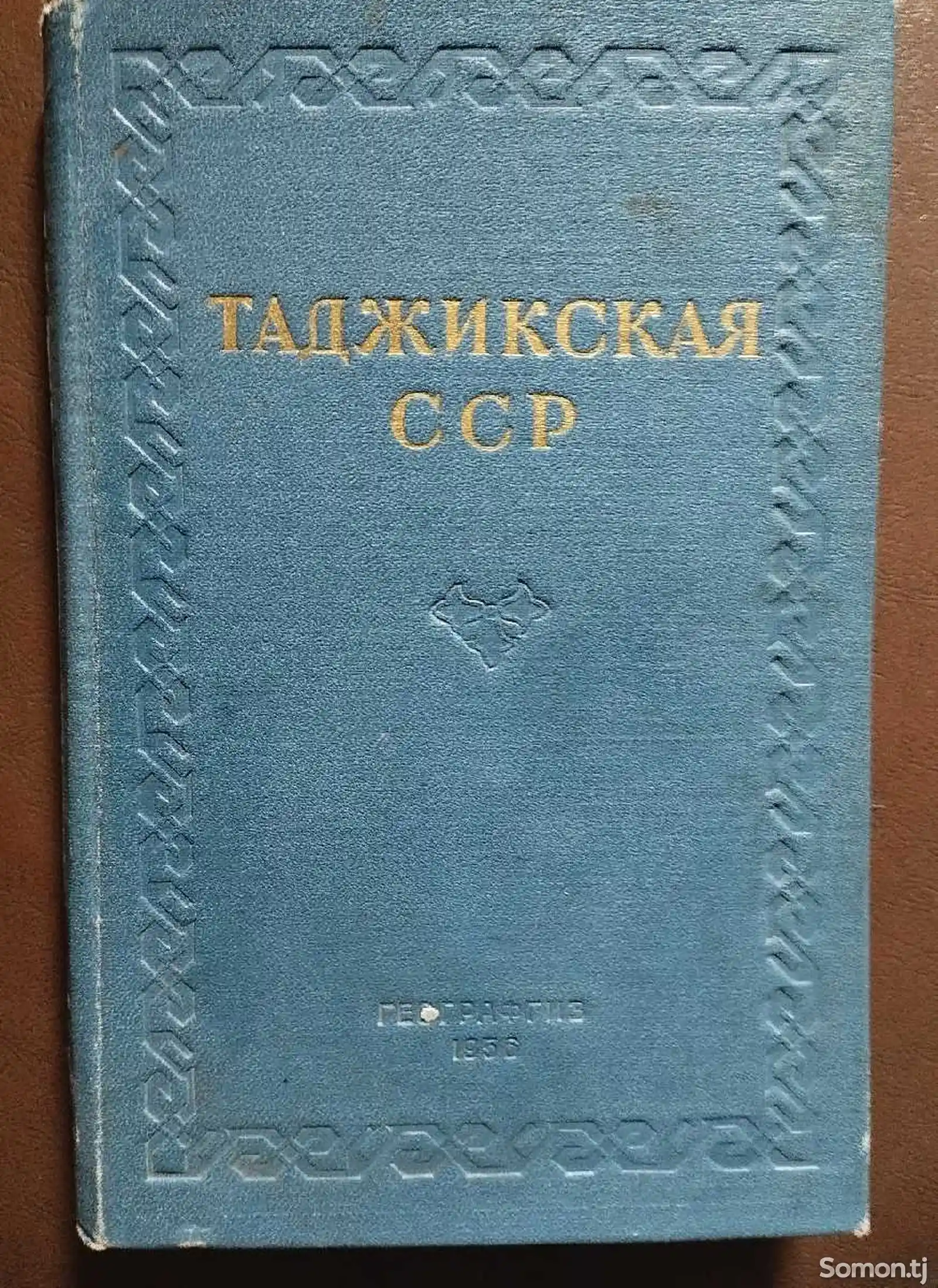 Книга Таджикская ССР-1