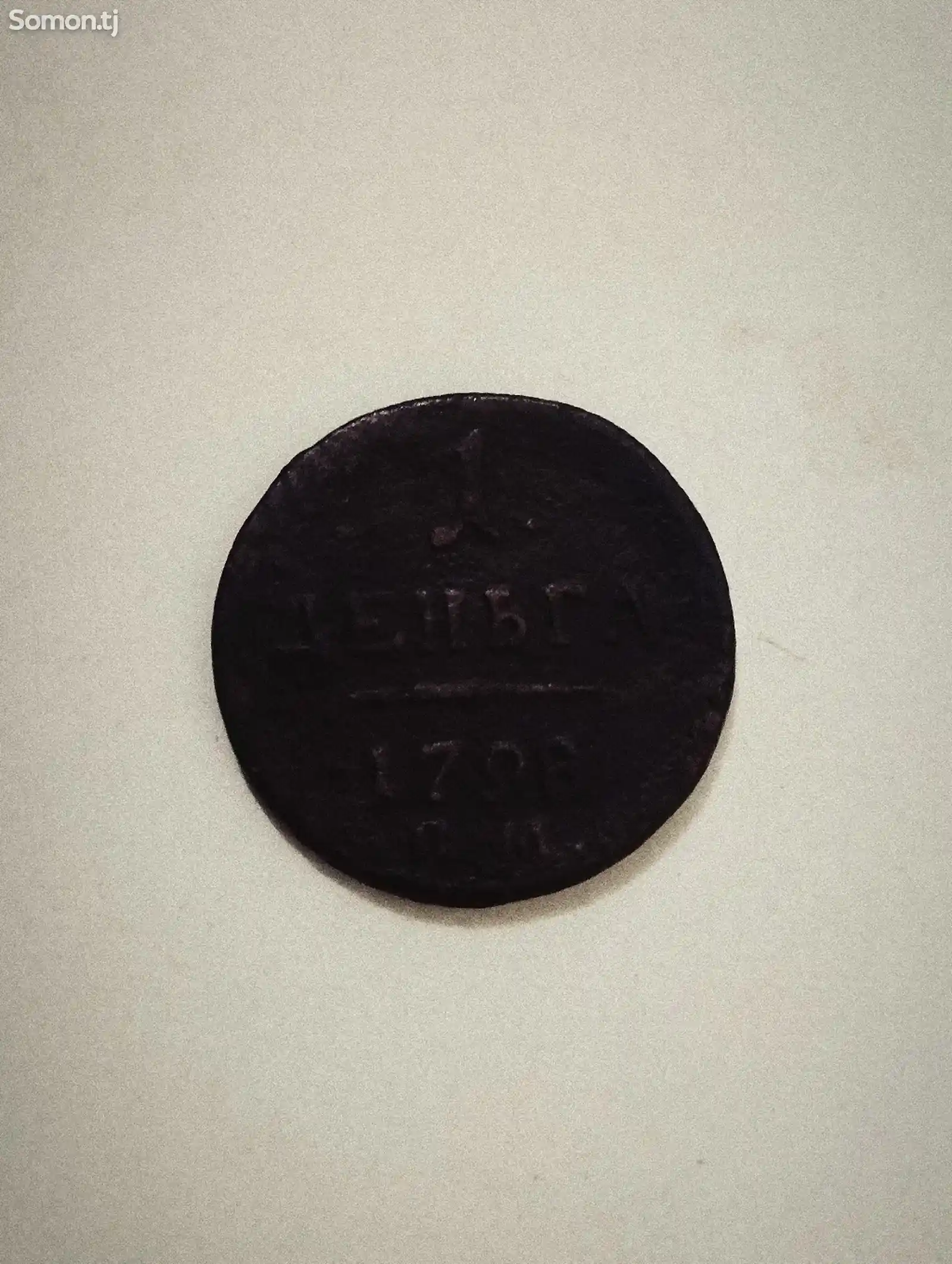Монета 1 1798-2