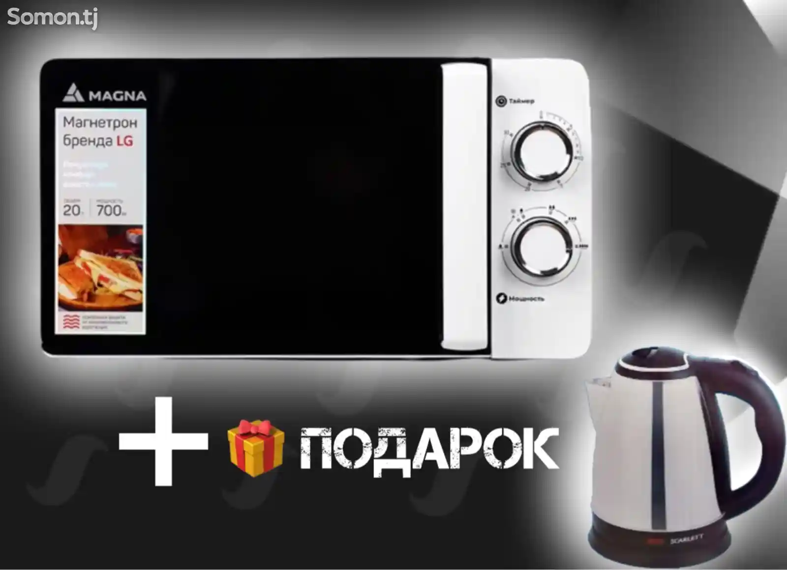 Микроволновая печь Magna с водонагревателем Tefal 2.2л-1