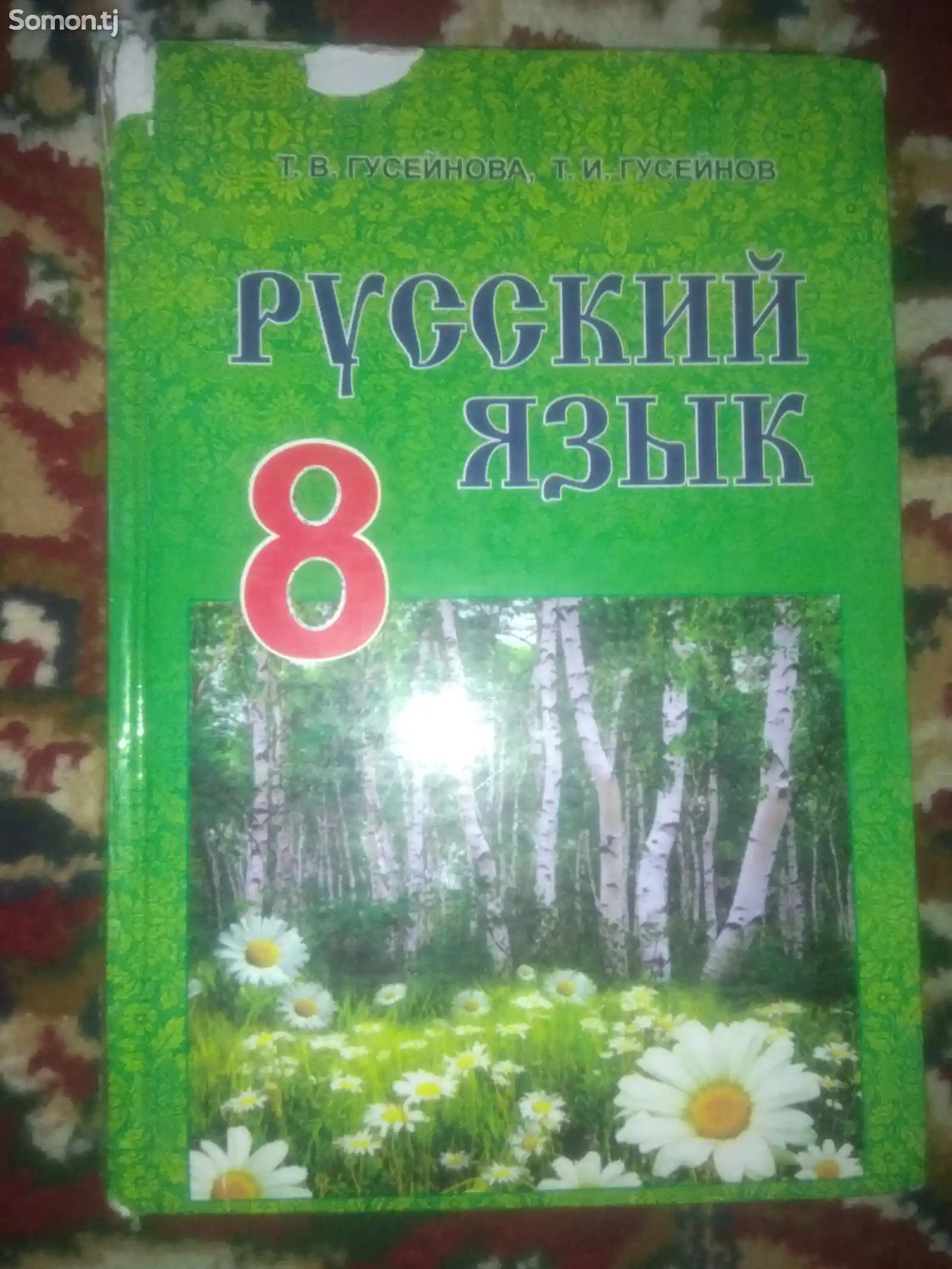 Русский язык 8 класс