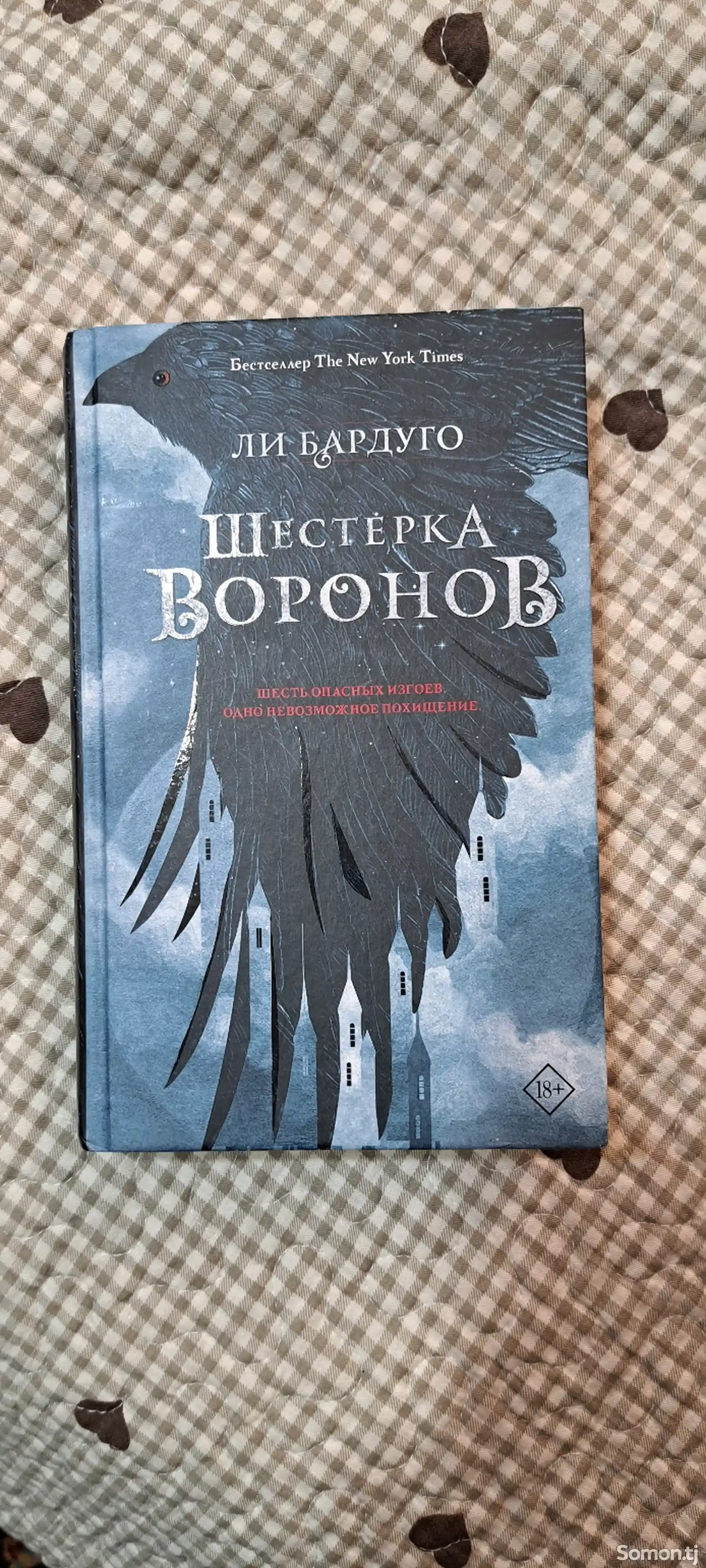 Книга Шестёрка воронов. Ли Бардуго