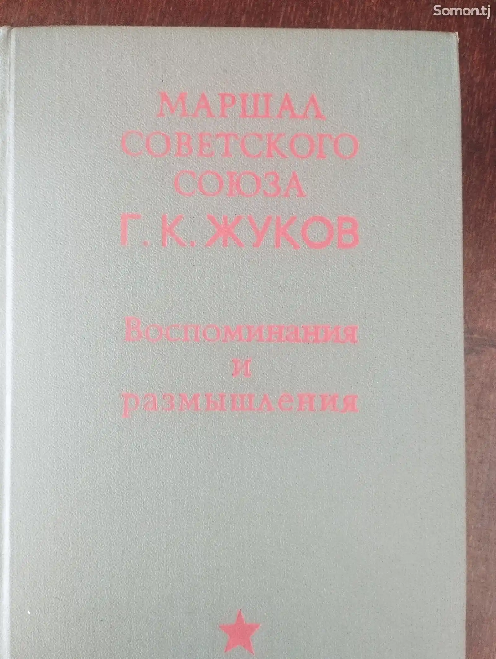 Книга Маршал Советского союза Г.К.Жуков-1