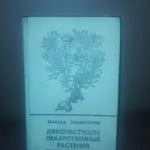 Книга Дикорастующие Лекарственные Растения Таджикистана