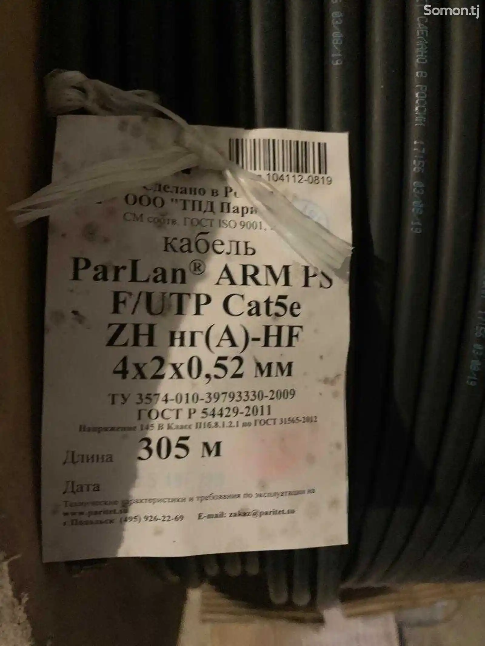 Кабель связи ParLan ARM PS F UTP Cat5e ZH нг A HF 4x2x0.52-1