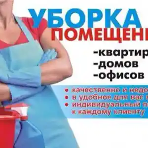 Услуги по уборке квартир