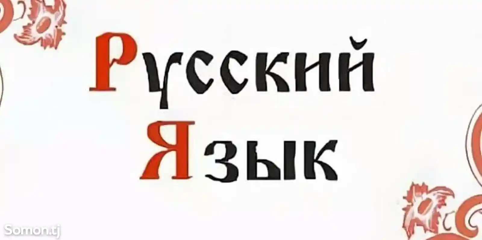 Услуги учителя русского языка