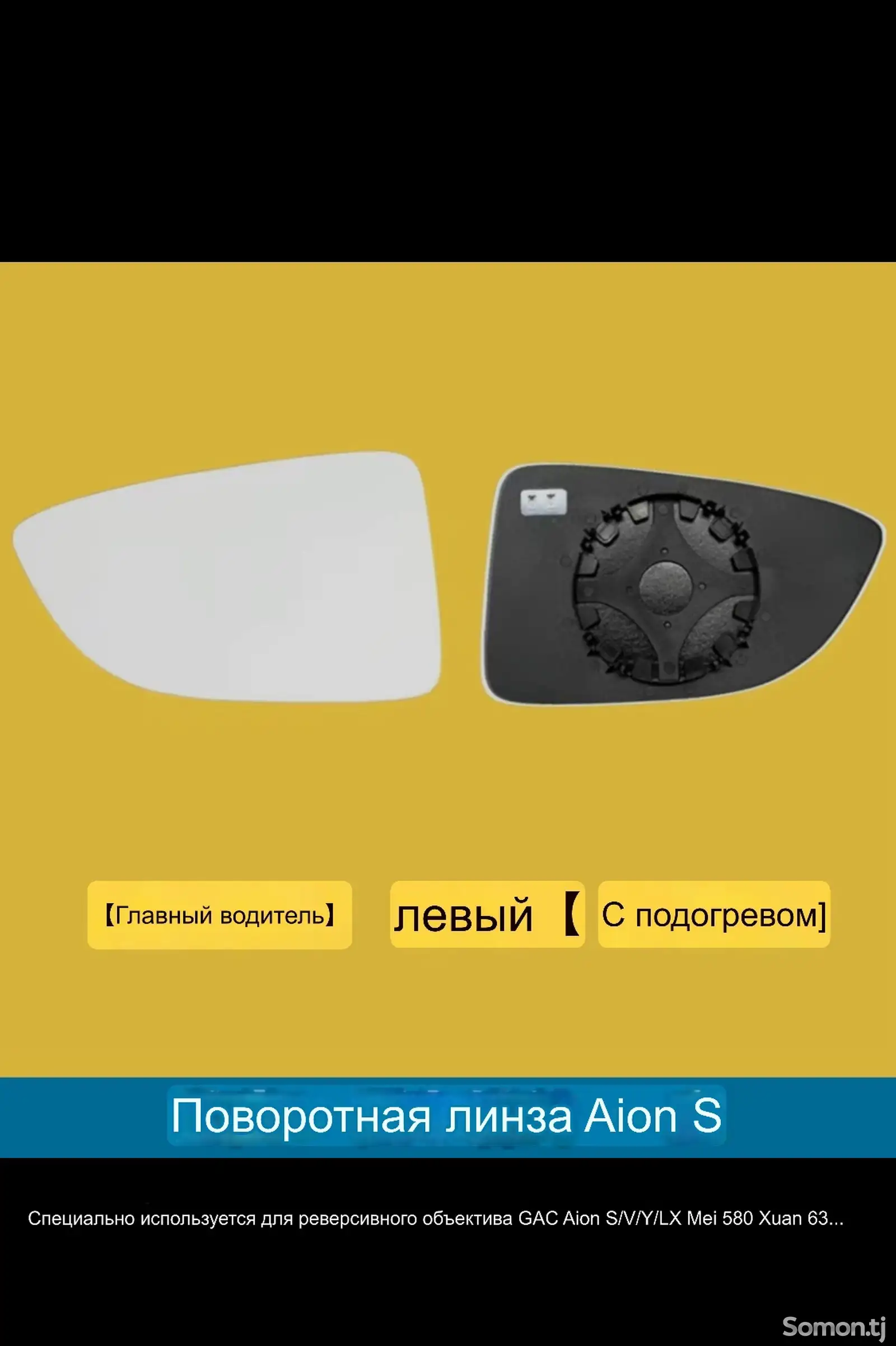 Стекло зеркало от Aion s-1