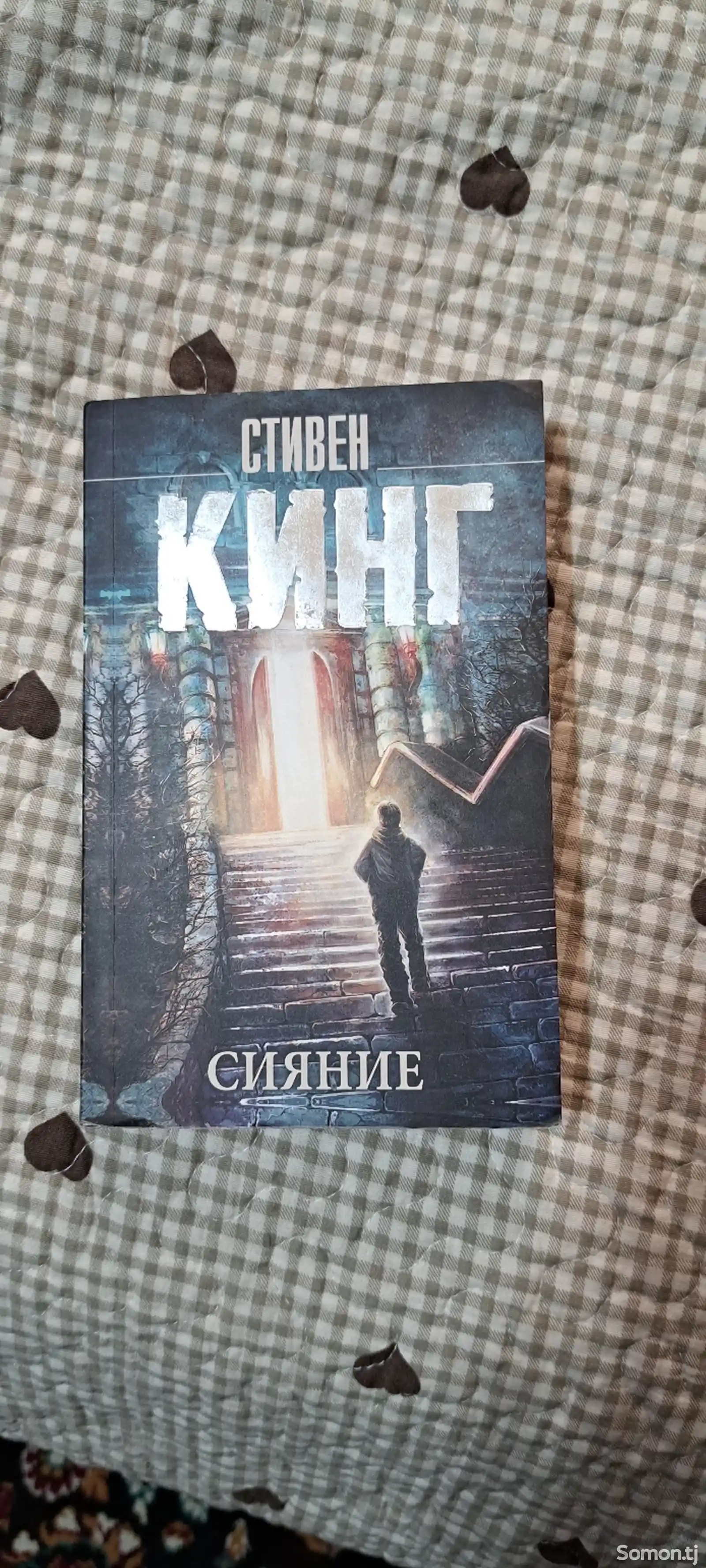 Книга Сияние. Стивен Кинг