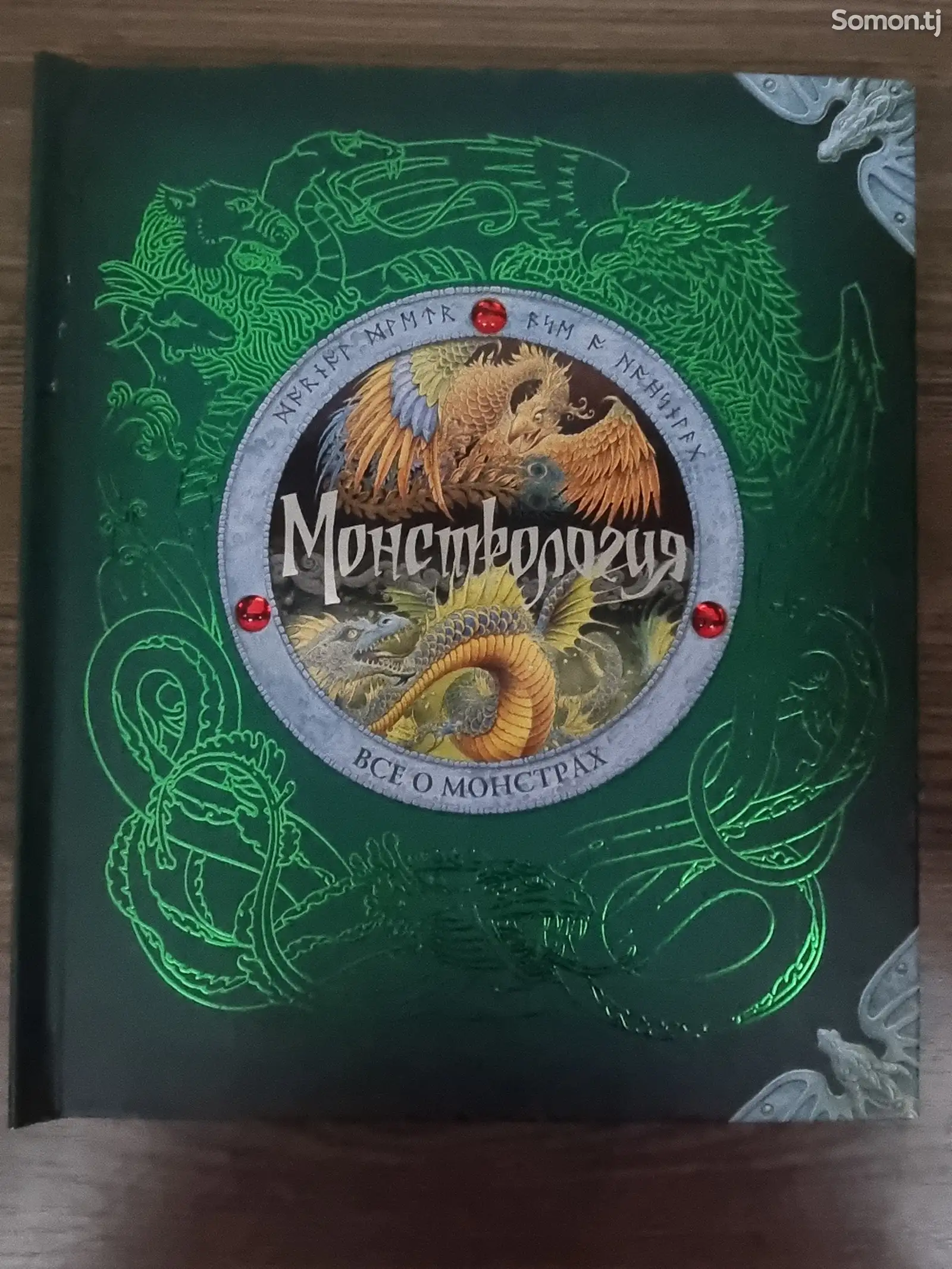 Книга Монстрология-1